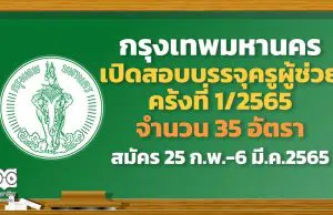 กรุงเทพมหานคร เปิดสอบบรรจุครูผู้ช่วย ครั้งที่ 1/2565 จำนวน 35 อัตรา รับสมัคร 25 ก.พ.-6 มี.ค.2565