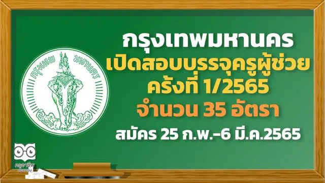 กรุงเทพมหานคร เปิดสอบบรรจุครูผู้ช่วย ครั้งที่ 1/2565 จำนวน 35 อัตรา รับสมัคร 25 ก.พ.-6 มี.ค.2565