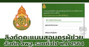 ลิงก์ดูคะแนนสอบครูผู้ช่วย ปี 2565