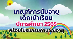 เกณฑ์การนับอายุเด็กเข้าเรียน ปีการศึกษา 2565 พร้อมโปรแกรมคำนวณอายุ