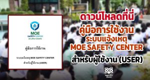 ดาวน์โหลดที่นี่ คู่มือการใช้งาน ระบบแจ้งเหตุ MOE SAFETY CENTER สำหรับผู้ใช้งาน (USER)