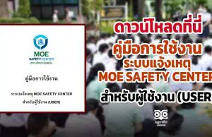 ดาวน์โหลดที่นี่ คู่มือการใช้งาน ระบบแจ้งเหตุ MOE SAFETY CENTER สำหรับผู้ใช้งาน (USER)