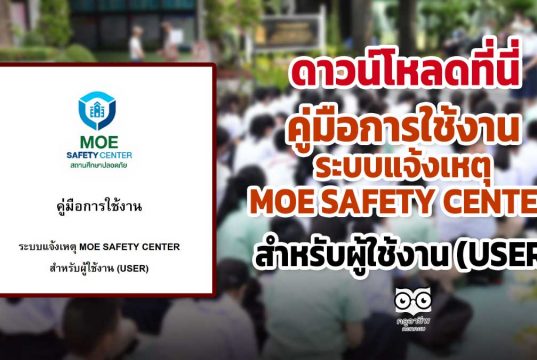 ดาวน์โหลดที่นี่ คู่มือการใช้งาน ระบบแจ้งเหตุ MOE SAFETY CENTER สำหรับผู้ใช้งาน (USER)
