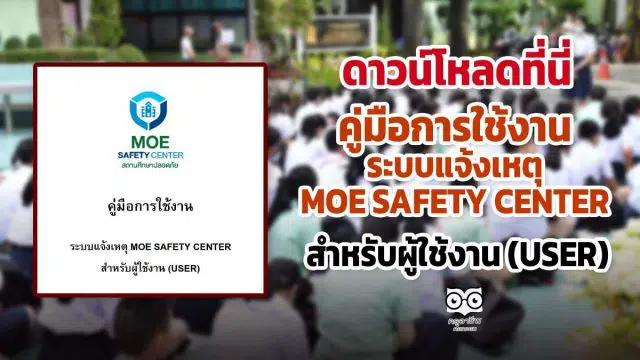 ดาวน์โหลดที่นี่ คู่มือการใช้งาน ระบบแจ้งเหตุ MOE SAFETY CENTER สำหรับผู้ใช้งาน (USER)