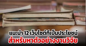 แนะนำ 12 เว็บไซต์ที่เป็นประโยชน์สำหรับนักศึกษาสำหรับหาตัวอย่างงานวิจัย