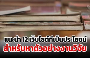 แนะนำ 12 เว็บไซต์ที่เป็นประโยชน์สำหรับนักศึกษาสำหรับหาตัวอย่างงานวิจัย