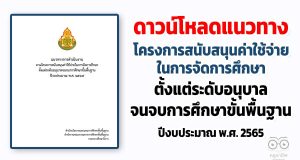 ดาวน์โหลด แนวทางการดำเนินงาน ตามโครงการสนับสนุนค่าใช้จ่ายในการจัดการศึกษา ตั้งแต่ระดับอนุบาลจนจบการศึกษาขั้นพื้นฐาน ปีงบประมาณ พ.ศ. 2565