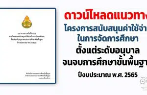 ดาวน์โหลด แนวทางการดำเนินงาน ตามโครงการสนับสนุนค่าใช้จ่ายในการจัดการศึกษา ตั้งแต่ระดับอนุบาลจนจบการศึกษาขั้นพื้นฐาน ปีงบประมาณ พ.ศ. 2565