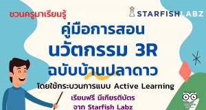 แนะนำ คู่มือการสอนนวัตกรรม 3R ฉบับบ้านปลาดาว โดยใช้กระบวนการแบบ Active Learning