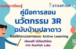 แนะนำ คู่มือการสอนนวัตกรรม 3R ฉบับบ้านปลาดาว โดยใช้กระบวนการแบบ Active Learning