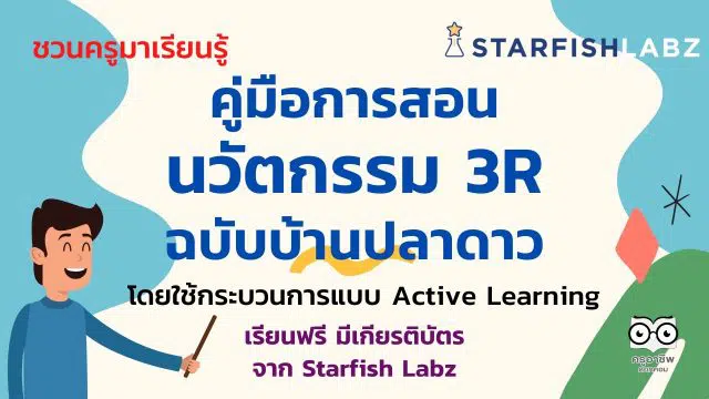 แนะนำ คู่มือการสอนนวัตกรรม 3R ฉบับบ้านปลาดาว โดยใช้กระบวนการแบบ Active Learning