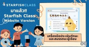 มาแล้ว!! Starfish Class Website Version เครื่องมือประเมินและเสริมสร้างทักษะและสมรรถนะให้กับผู้เรียนได้อย่างหลากหลาย