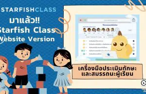 มาแล้ว!! Starfish Class Website Version เครื่องมือประเมินและเสริมสร้างทักษะและสมรรถนะให้กับผู้เรียนได้อย่างหลากหลาย