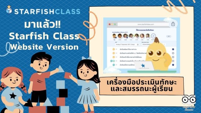 มาแล้ว!! Starfish Class Website Version เครื่องมือประเมินและเสริมสร้างทักษะและสมรรถนะให้กับผู้เรียนได้อย่างหลากหลาย