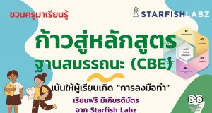 ชวนคุณครูมาเรียนรู้ ก้าวสู่หลักสูตรฐานสมรรถนะ (CBE) เน้นให้ผู้เรียนเกิด “การลงมือทำ” เรียนฟรี!! โดย Starfish Labz