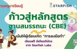 ชวนคุณครูมาเรียนรู้ ก้าวสู่หลักสูตรฐานสมรรถนะ (CBE) เน้นให้ผู้เรียนเกิด “การลงมือทำ” เรียนฟรี!! โดย Starfish Labz