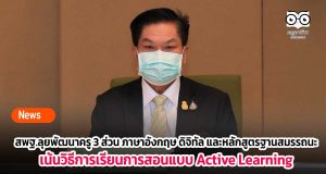 สพฐ.ลุยพัฒนาครู 3 ส่วน ภาษาอังกฤษ ดิจิทัล และหลักสูตรฐานสมรรถนะ เน้นวิธีการเรียนการสอนแบบ Active Learning