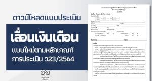 ดาวน์โหลด แบบประเมินเลื่อนเงินเดือนแบบใหม่ ตามหลักเกณฑ์การประเมิน ว23/2564 ไฟล์เวิร์ด แก้ไขได้ เครดิตไฟล์โดย ครูสายบัว