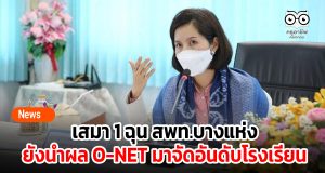 เสมา 1 ฉุน สพท.บางแห่งยังนำผลคะแนน O-NET มาจัดอันดับโรงเรียน