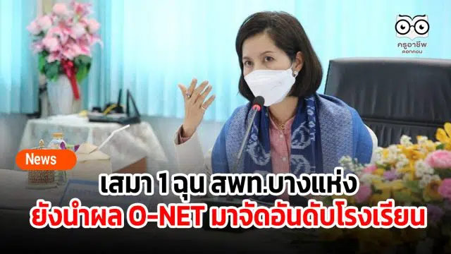 เสมา 1 ฉุน สพท.บางแห่งยังนำผลคะแนน O-NET มาจัดอันดับโรงเรียน