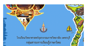แบบทดสอบออนไลน์ กิจกรรมส่งเสริมการอ่าน ซีรี่ย์สี่ภาค ชุดที่ ๔ ลำนำ บทเพลง ผ่านเกณฑ์ร้อยละ ๗๐ รับเกียรติบัตรทางอีเมล โดยโรงเรียนวิทยาศาสตร์จุฬาภรณราชวิทยาลัย เพชรบุรี