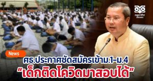 ศธ.ประกาศชัดสมัครเข้าม.1-ม.4 เด็กติดโควิดมาสอบได้
