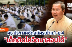 ศธ.ประกาศชัดสมัครเข้าม.1-ม.4 เด็กติดโควิดมาสอบได้