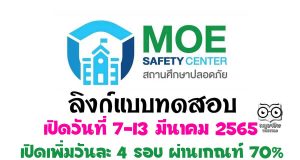 เปิดเพิ่ม!! แบบทดสอบ ความรู้ความเข้าใจและทักษะในการใช้งานแพลตฟอร์มระบบมาตรฐานความปลอดภัยกระทรวงศึกษาธิการ MOE Safety Platform รับเกียรติบัตรจาก สพฐ. เปิดระบบวันที่ 7-13 มีนาคม 2565 วันละ 4 รอบ