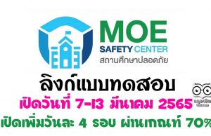 เปิดเพิ่ม!! แบบทดสอบ ความรู้ความเข้าใจและทักษะในการใช้งานแพลตฟอร์มระบบมาตรฐานความปลอดภัยกระทรวงศึกษาธิการ MOE Safety Platform รับเกียรติบัตรจาก สพฐ. เปิดระบบวันที่ 7-13 มีนาคม 2565 วันละ 4 รอบ