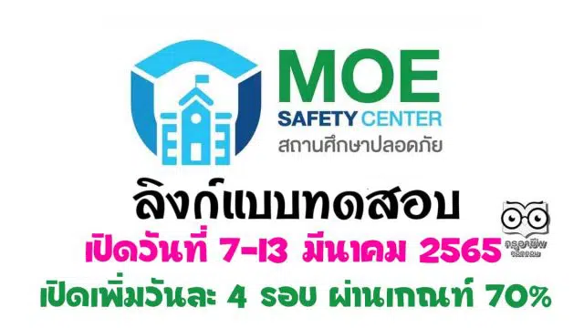 เปิดเพิ่ม!! แบบทดสอบ ความรู้ความเข้าใจและทักษะในการใช้งานแพลตฟอร์มระบบมาตรฐานความปลอดภัยกระทรวงศึกษาธิการ MOE Safety Platform รับเกียรติบัตรจาก สพฐ. เปิดระบบวันที่ 7-13 มีนาคม 2565 วันละ 4 รอบ