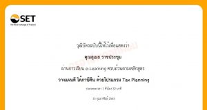 อบรมออนไลน์ฟรี!! หลักสูตร วางแผนเกษียณ สไตล์มนุษย์เงินเดือน โดย SET e-Learning นับชั่วโมงอบรมได้ เพื่อเลื่อนวิทยฐานะ ตามหลักเกณฑ์ที่ ก.ค.ศ. กำหนด