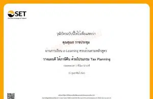 อบรมออนไลน์ฟรี!! หลักสูตร วางแผนเกษียณ สไตล์มนุษย์เงินเดือน โดย SET e-Learning นับชั่วโมงอบรมได้ เพื่อเลื่อนวิทยฐานะ ตามหลักเกณฑ์ที่ ก.ค.ศ. กำหนด