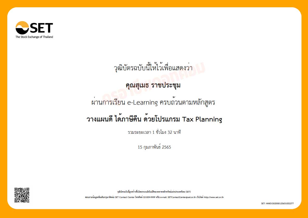 อบรมออนไลน์ฟรี!! หลักสูตร วางแผนดี ได้ภาษีคืน ด้วยโปรแกรม Tax Planning โดย SET e-Learning นับชั่วโมงอบรมได้ เพื่อเลื่อนวิทยฐานะ ตามหลักเกณฑ์ที่ ก.ค.ศ. กำหนด