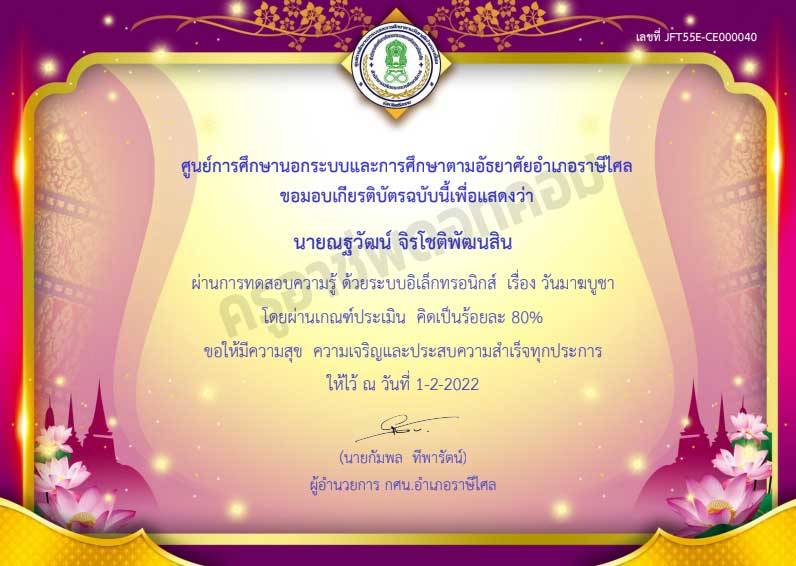 แบบทดสอบออนไลน์เรื่อง มาฆบูชา ผ่านร้อยละ 70 ขึ้นไป รับเกียรติบัตรทางอีเมล โดยห้องสมุดประชาชน "เฉลิมราชกุมารี" อำเภอราษีไศล จังหวัดศรีสะเกษ