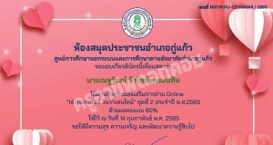 กิจกรรมส่งเสริมการอ่าน แบบทดสอบ Online "14 กุมภาพันธ์ วันวาเลนไทน์" ชุดที่ 2 ประจำปีพ.ศ.2565 ผ่านเกณฑ์ 70% ขึ้นไป รับเกียรติบัตรได้ที่อีเมล โดยห้องสมุดประชาชนอำเภอกู่แก้ว จังหวัดอุดรธานี