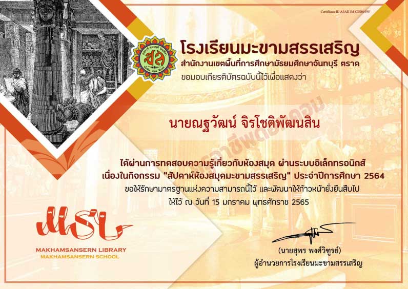 แบบทดสอบความรู้เนื่องในกิจกรรม “สัปดาห์ห้องสมุดมะขามสรรเสริญ” ผ่านเกณฑ์ 80% รับเกียรติบัตรทางอีเมล โดยกลุ่มงานห้องสมุดโรงเรียนมะขามสรรเสริญ