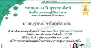 แบบทดสอบออนไลน์เรื่อง รู้ทันโรค COVID-19 ผ่านเกณฑ์ 70% รับเกียรติบัตรทางอีเมล โดยหอสมุด 33 ปี สุวรรณพิทย์ โรงเรียนสุวรรณภูมิพิทยไพศาล