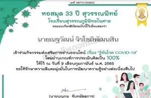 แบบทดสอบออนไลน์เรื่อง รู้ทันโรค COVID-19 ผ่านเกณฑ์ 70% รับเกียรติบัตรทางอีเมล โดยหอสมุด 33 ปี สุวรรณพิทย์ โรงเรียนสุวรรณภูมิพิทยไพศาล