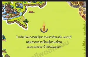 แบบทดสอบ ซีรี่ส์สี่ภาค ชุด “พินิจวรรณกรรม” ผ่านเกณฑ์ ร้อยละ ๗๐ จึงจะได้เกียรติบัตรทางอีเมล (E-mail) โดยโรงเรียนวิทยาศาสตร์จุฬาภรณราชวิทยาลัย เพชรบุรี