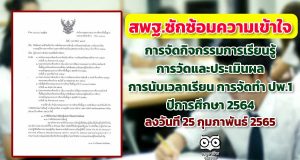 สพฐ.ซักซ้อมความเข้าใจเกี่ยวกับการจัดกิจกรรมการเรียนรู้ การวัดและประเมินผล การนับเวลาเรียน และการจัดทำระเบียนแสดงผลการเรียน ปพ.1 ปีการศึกษา 2564