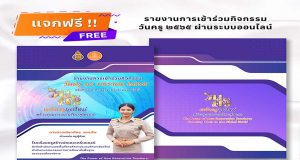 แจกฟรี ‼️ รายงานการเข้าร่วมกิจกรรมวันครู 2565 ผ่านระบบออนไลน์ สามารถปรับใช้ได้ทั้งการเข้าร่วมกิจกรรม นิทรรศการ อบรม สัมมนา ไฟล์ .pptx (PowerPoint)