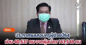 ประกาศผลสอบครูผู้ช่วยปี64 ผ่าน 40,637 คน จากผู้สมัคร 143,548 คน
