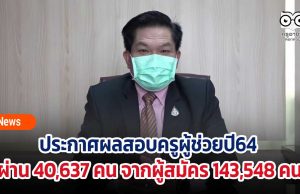 ประกาศผลสอบครูผู้ช่วยปี64 ผ่าน 40,637 คน จากผู้สมัคร 143,548 คน