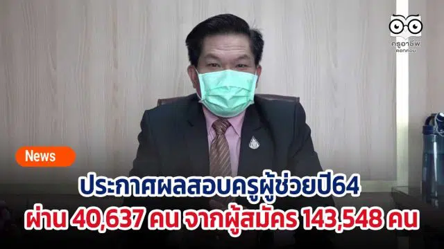 ประกาศผลสอบครูผู้ช่วยปี64 ผ่าน 40,637 คน จากผู้สมัคร 143,548 คน