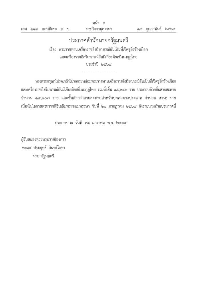 ราชกิจจานุเบกษา เผยแพร่ประกาศสำนักนายกรัฐมนตรี เรื่อง พระราชทานเครื่องราชอิสริยาภรณ์ ประจำปี 2564