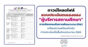 ดาวน์โหลดเอกสารประเมินตนเองของผู้บริหารสถานศึกษา ในการดำเนินการตามข้อตกลงในการพัฒนางาน (PA) เตรียมความพร้อมสำหรับการประเมินเมื่อสิ้นปีงบประมาณ 2565 เครดิตไฟล์ ศูนย์พัฒนาวิชาชีพครูโรงเรียนบางละมุง