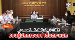 ศธ.-สธ. พร้อมฉีดวัคซีนเด็ก 5-11 ปี !!! วอนผู้ปกครองอย่าตื่นตระหนก
