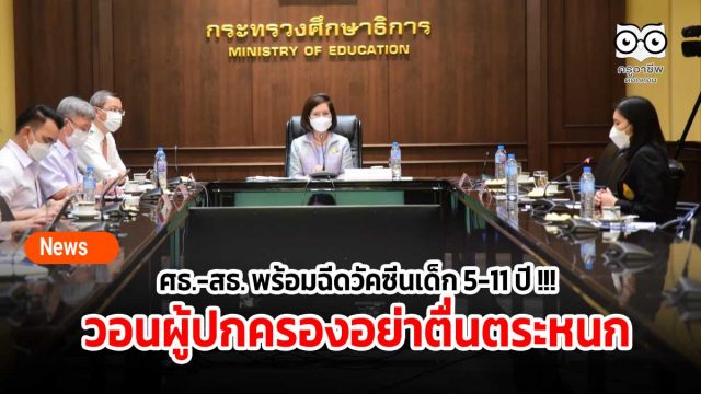 ศธ.-สธ. พร้อมฉีดวัคซีนเด็ก 5-11 ปี !!! วอนผู้ปกครองอย่าตื่นตระหนก