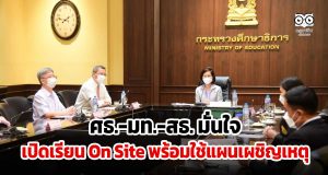 ศธ.-มท.-สธ. มั่นใจเปิดเรียน On Site พร้อมใช้แผนเผชิญเหตุ