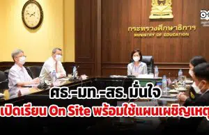 ศธ.-มท.-สธ. มั่นใจเปิดเรียน On Site พร้อมใช้แผนเผชิญเหตุ